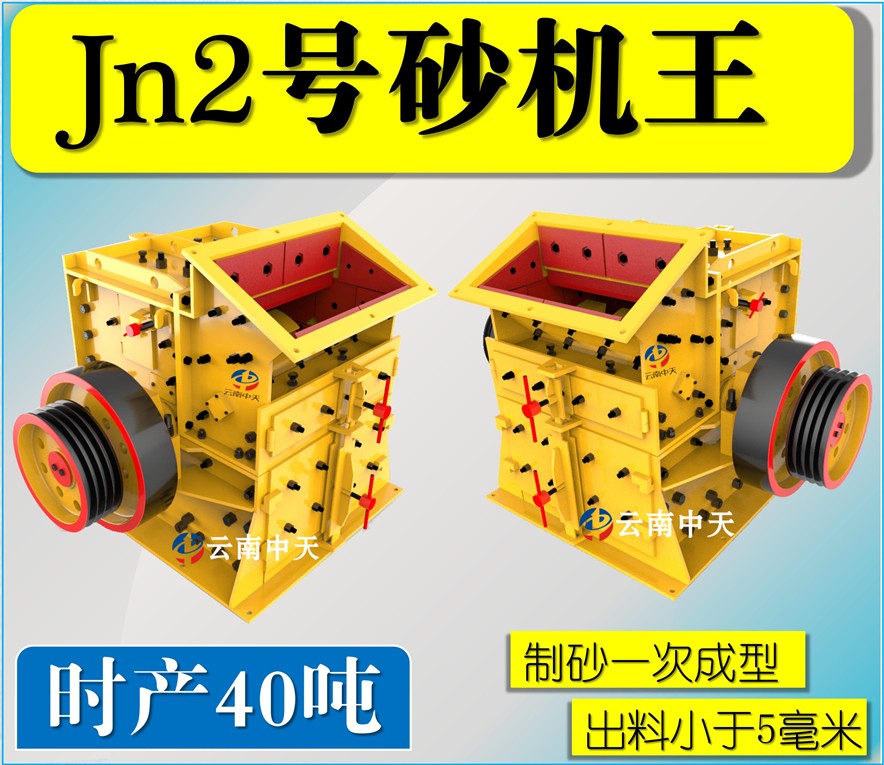 Jn2號雙配重一次成型高產量砂機王